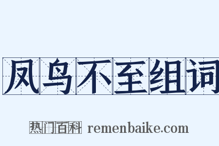 凤鸟不至组词是什么意思的图片